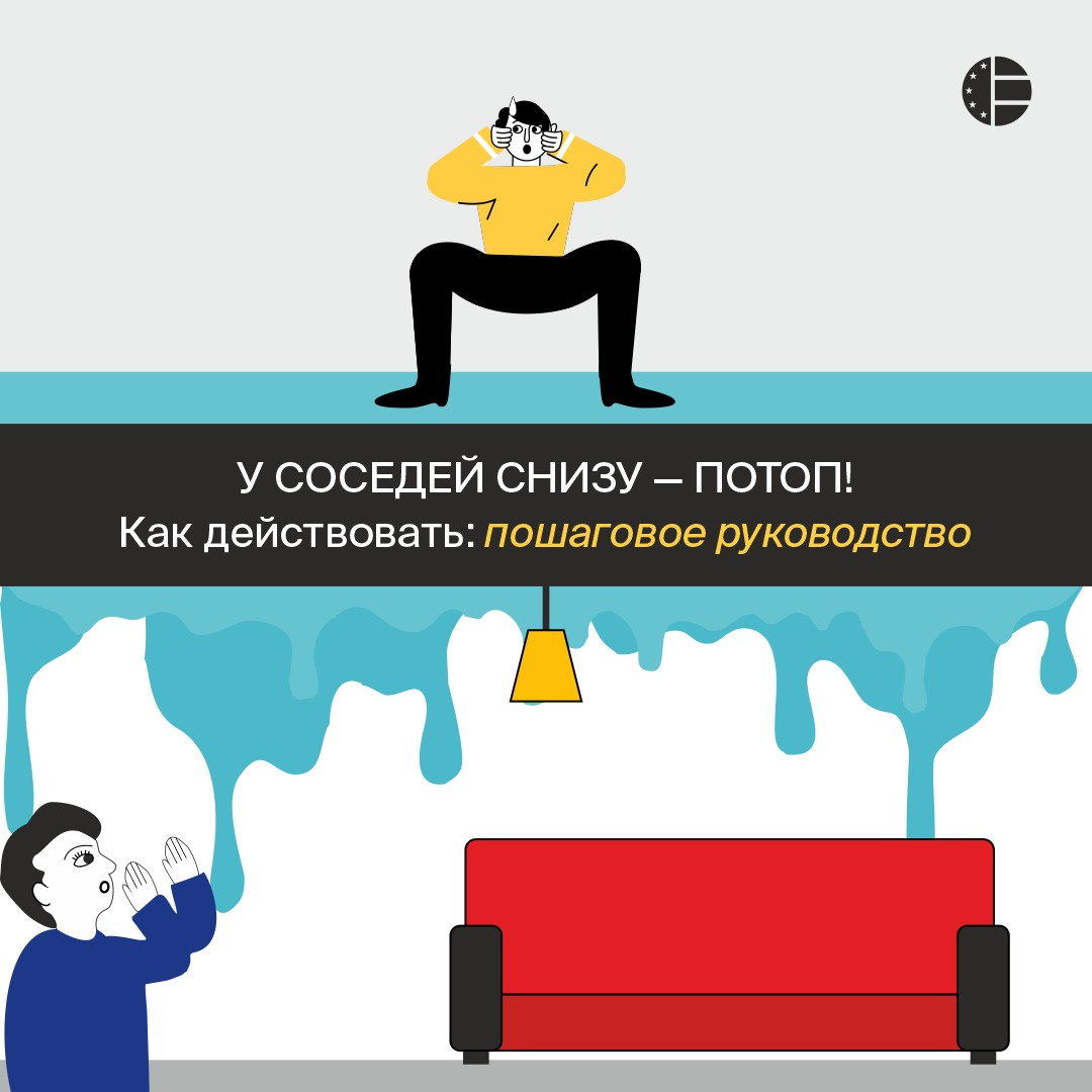 У соседей снизу — потоп. Как действовать: пошаговое руководство |  Страхование и финансовая грамотность | Дзен