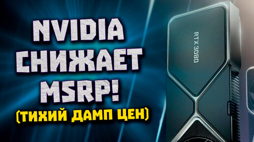 Снижение рек. цен Nvidia, Arc догнали RTX 3070, жор RDNA 3