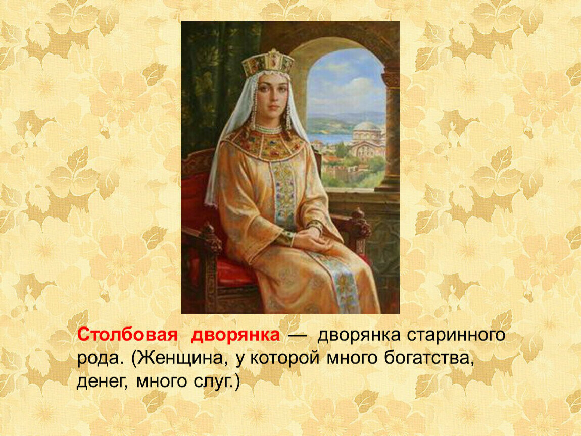 Прилагательное к слову дворянка. Золотая рыбка столбовая дворянка. Дворянка слова. Что такое кичка в сказке о рыбаке и рыбке. Дворяне юмор.