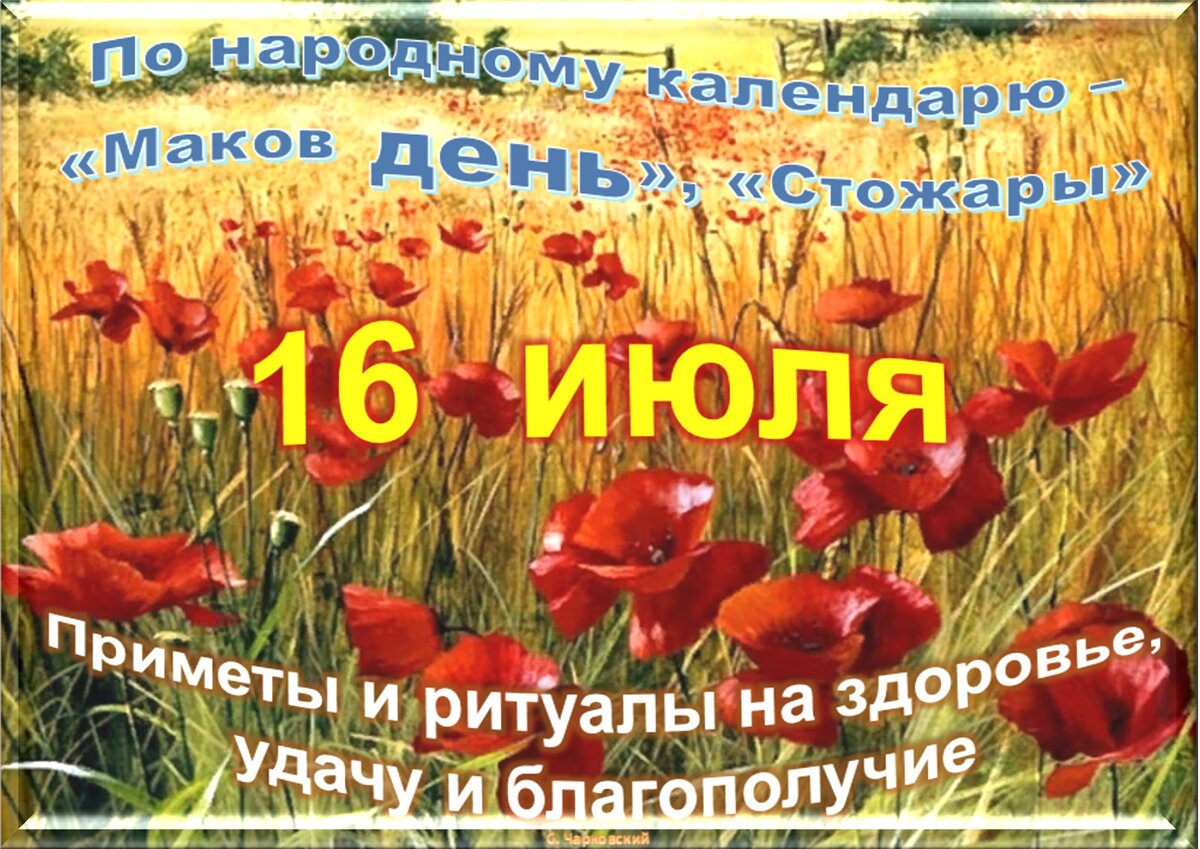 16 июля день. 16 Июля праздник. Праздники в июле. Маковый день 2022. 16 Июля приметы дня.