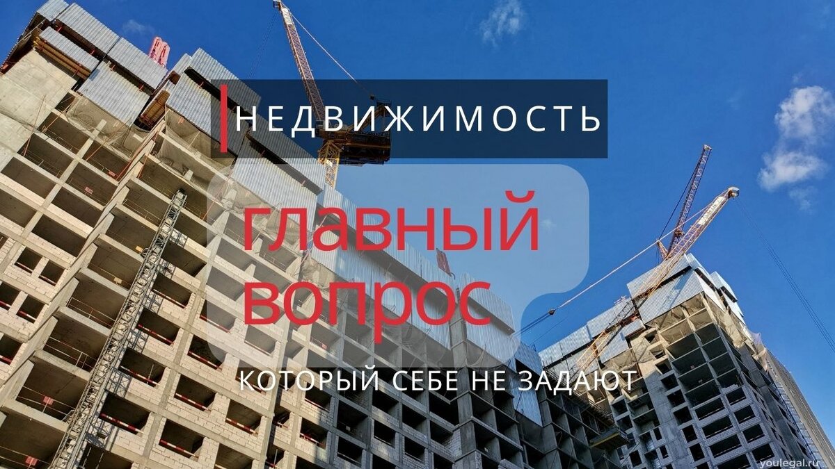 Главный вопрос при покупке недвижимости