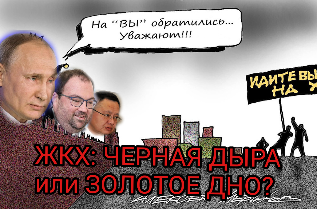 Российское ЖКХ: золотое дно или черная дыра? Тарифы ЖКХ могут вырасти на десятки процентов!