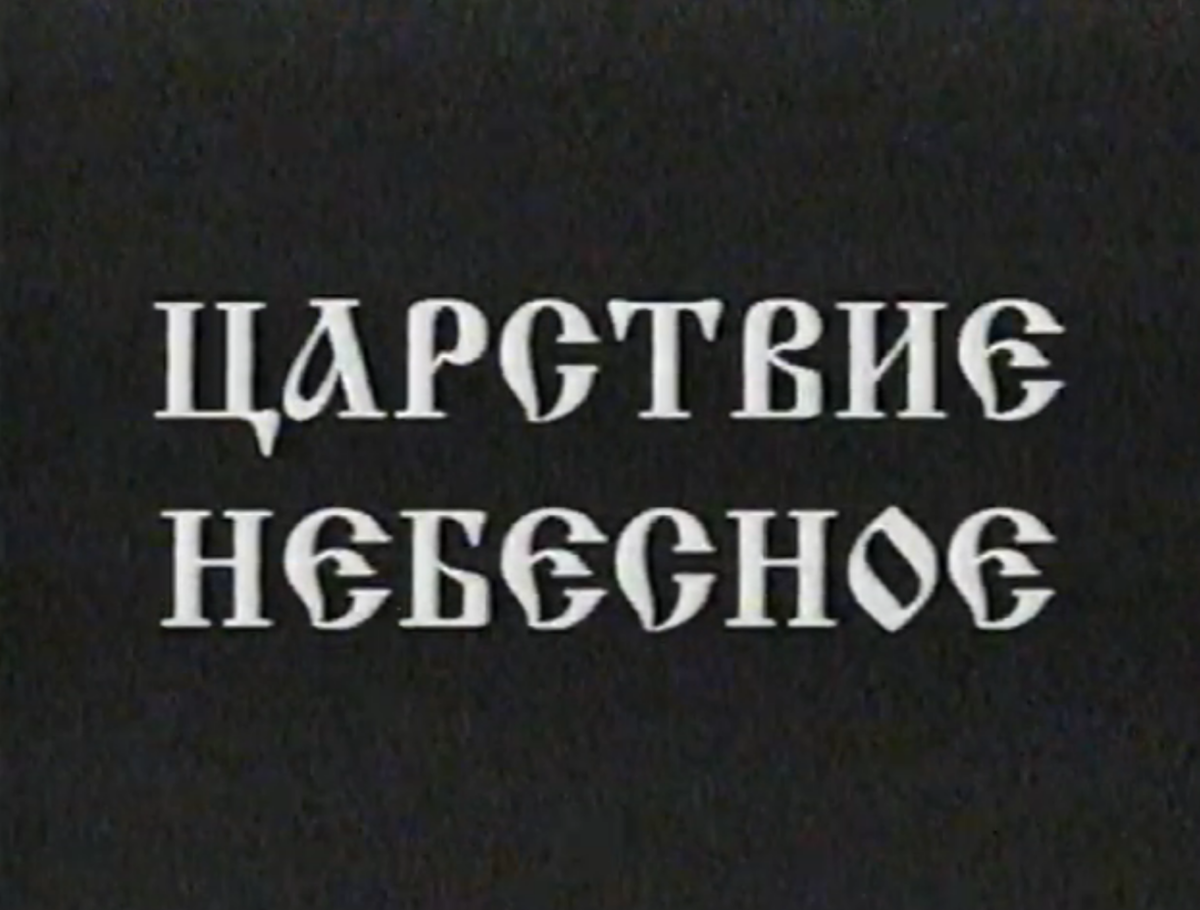 Царство небесное папа картинки