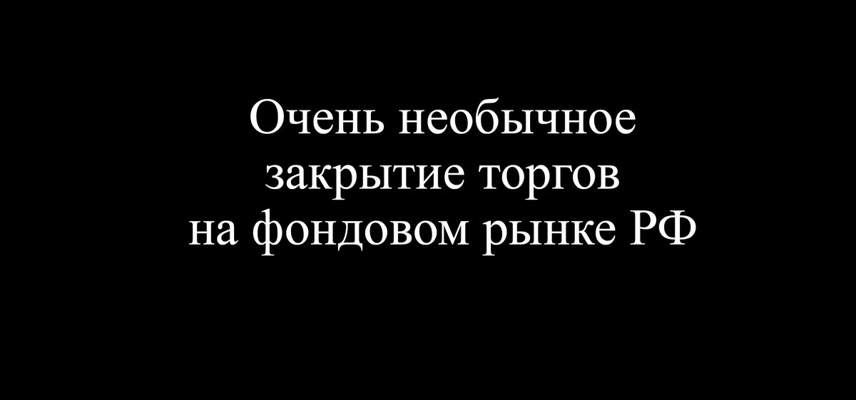 Бодрое закрытие вторника на нашем фондовом рынке (09.08.2022г)