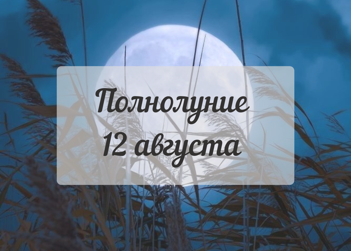 Когда начинается полнолуние в августе. Полнолуние в Водолее. Суперлуние 12 августа 2022. Полнолуние в августе 2022. Полнолуние в Водолее 12 августа 2022