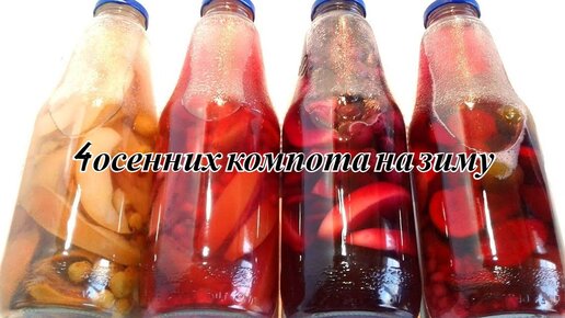 4 осенних компота на зиму