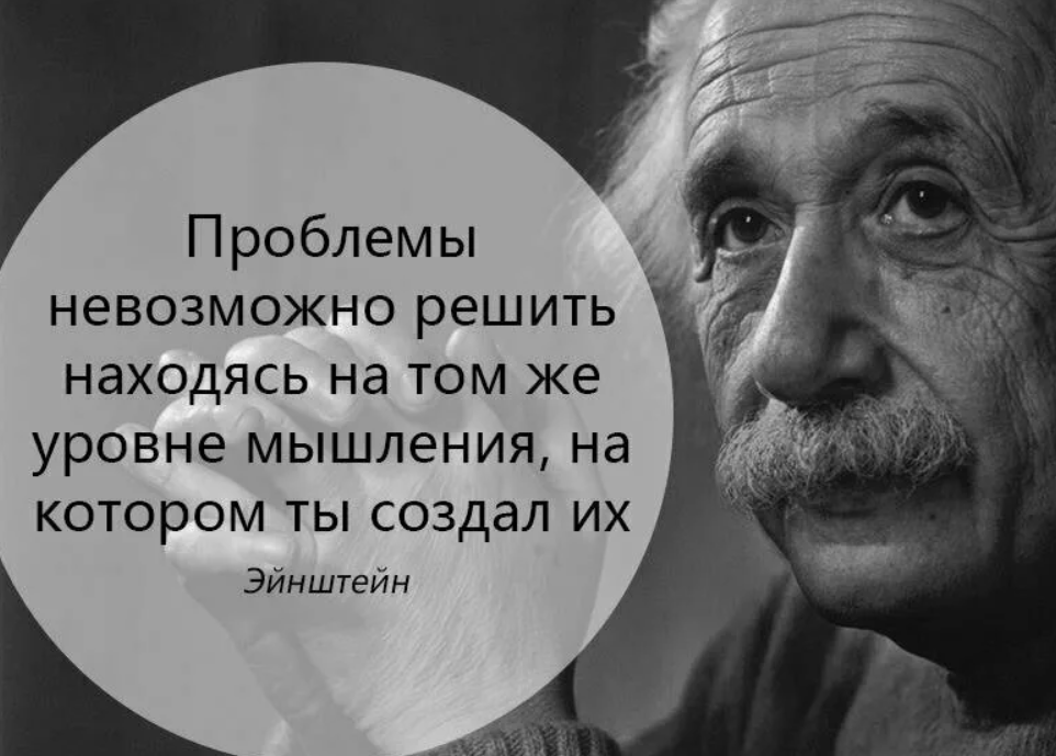 Эйнштейн о мышлении. Афоризмы про мышление. Цитата Эйнштейна про проблему. Цитаты про мышление. Проблемой нужно и можно