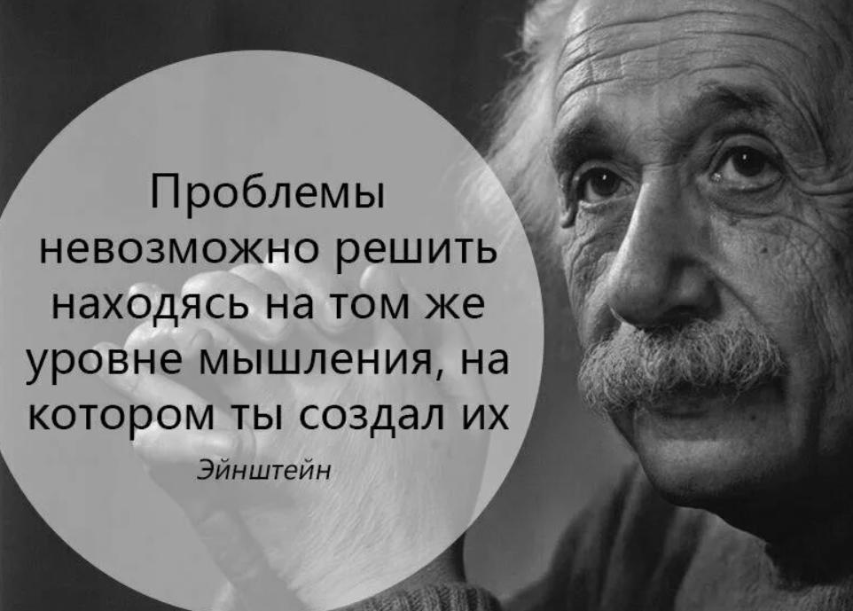 Решение найдется. Эйнштейн о мышлении. Цитаты про проблемы. Афоризмы про мышление. Цитаты про мышление.