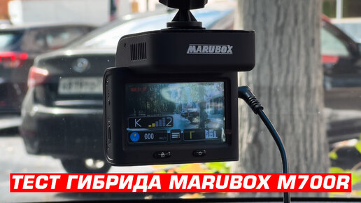 Скачать видео: Тест гибрида Marubox M700R против дорожных камер