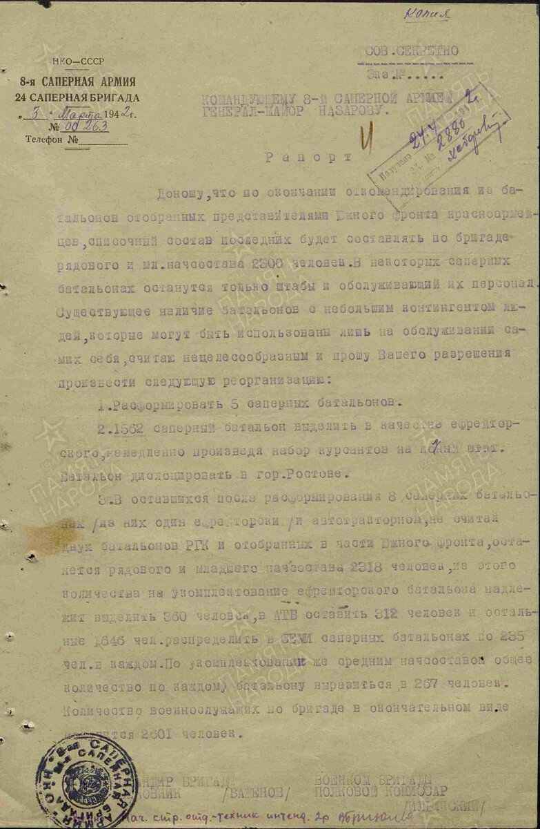 Командующему 8-ой Саперной Армией генерал-майору Назарову. Описывает период с 03.03.1942 по 03.03.1942 г. Авторы документа: 24 сапбр, 8 сап. А, полковник Баженов, полк. комиссар Ильинский. 