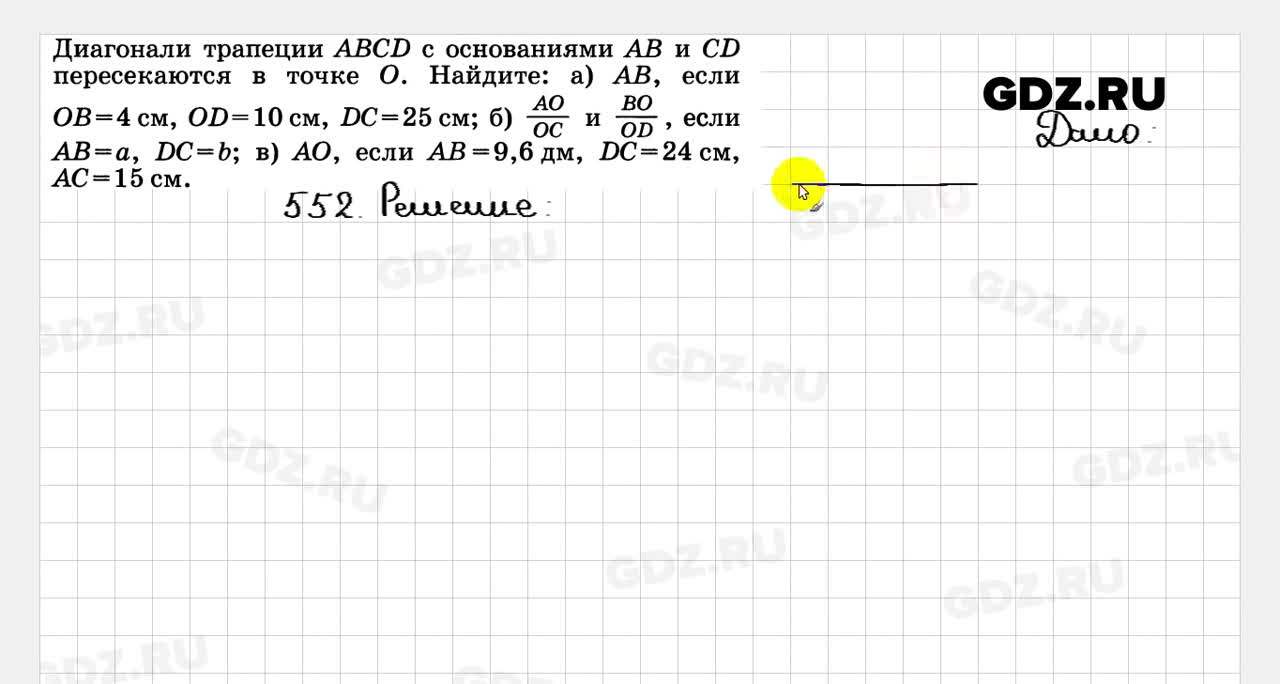 Задача 552 геометрия 8