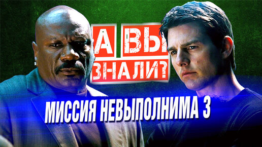 МИССИЯ НЕВЫПОЛНИМА 3 интересные факты о фильме (2006)