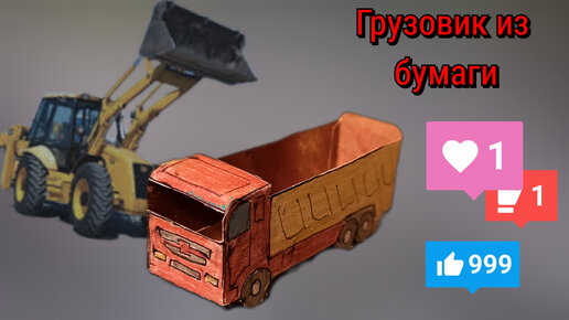 Макеты бумажных камазов: схемы с шаблонами для вырезания | Trucks, Vehicles