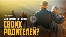 Что значит оставить своих родителей_ _ _Библия говорит_ _ 1047