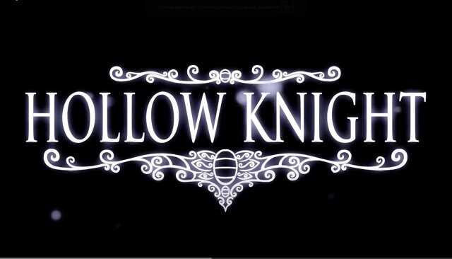    Hollow Knight Скриншот с YouTube