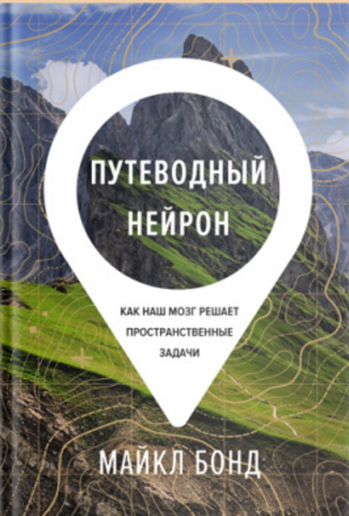 Перевод с английского Юрия ⁠Гольдберга; редактор В. Измайлов 
Оригинальное издание: ‘Wayfinding: The Art and Science of How We Find and Lose Our Way’, by Michael Bond (Picador, 2020)