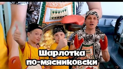 Шарлотка по Мясниковски! Как приготовить Шарлотку?