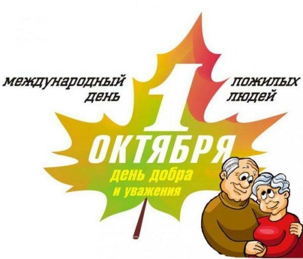 Международный день пожилых людей отмечается 1 октября начиная с 1991 года по решению ООН. В этот день проходят различные фестивали в защиту прав пожилых людей, конференции и конгрессы, посвященные их правам и их роли в обществе.