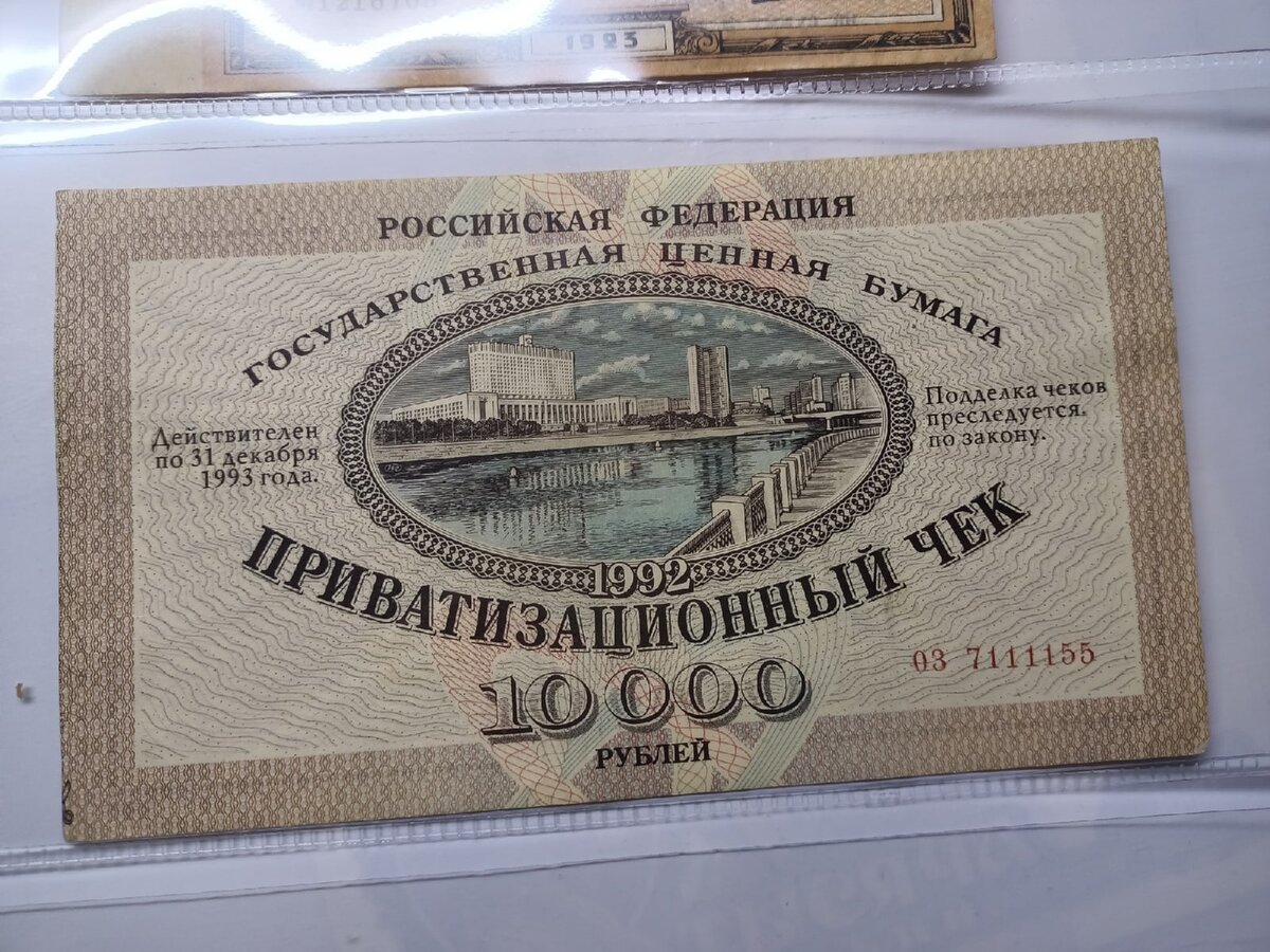 Приватизационный чек 1992