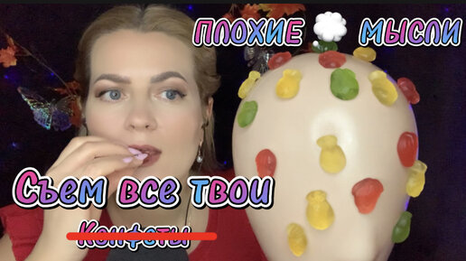 АСМР СЪЕМ ВСЕ ТВОИ ПЛОХИЕ МЫСЛИ 💭/I'll eat your negative