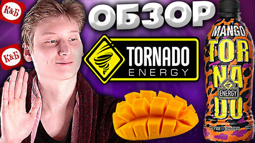 НОВЫЙ ЭНЕРГЕТИК TORNADO ENERGY MANGO | ОБЗОР