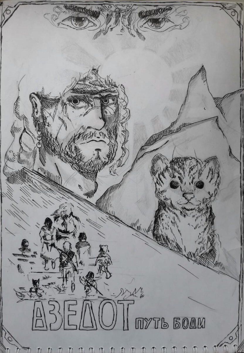 Плакат/обложка для книги по Азелоту (Автор: Герра)