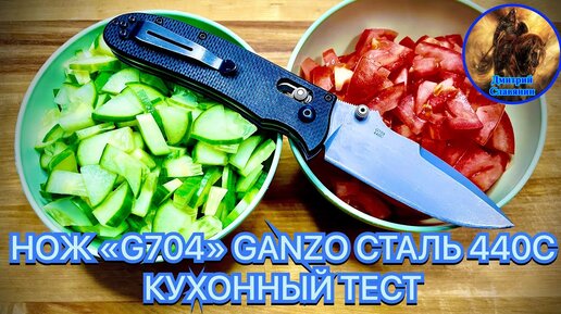 НОЖ «G704» GANZO СТАЛЬ 440С КУХОННЫЙ ТЕСТ