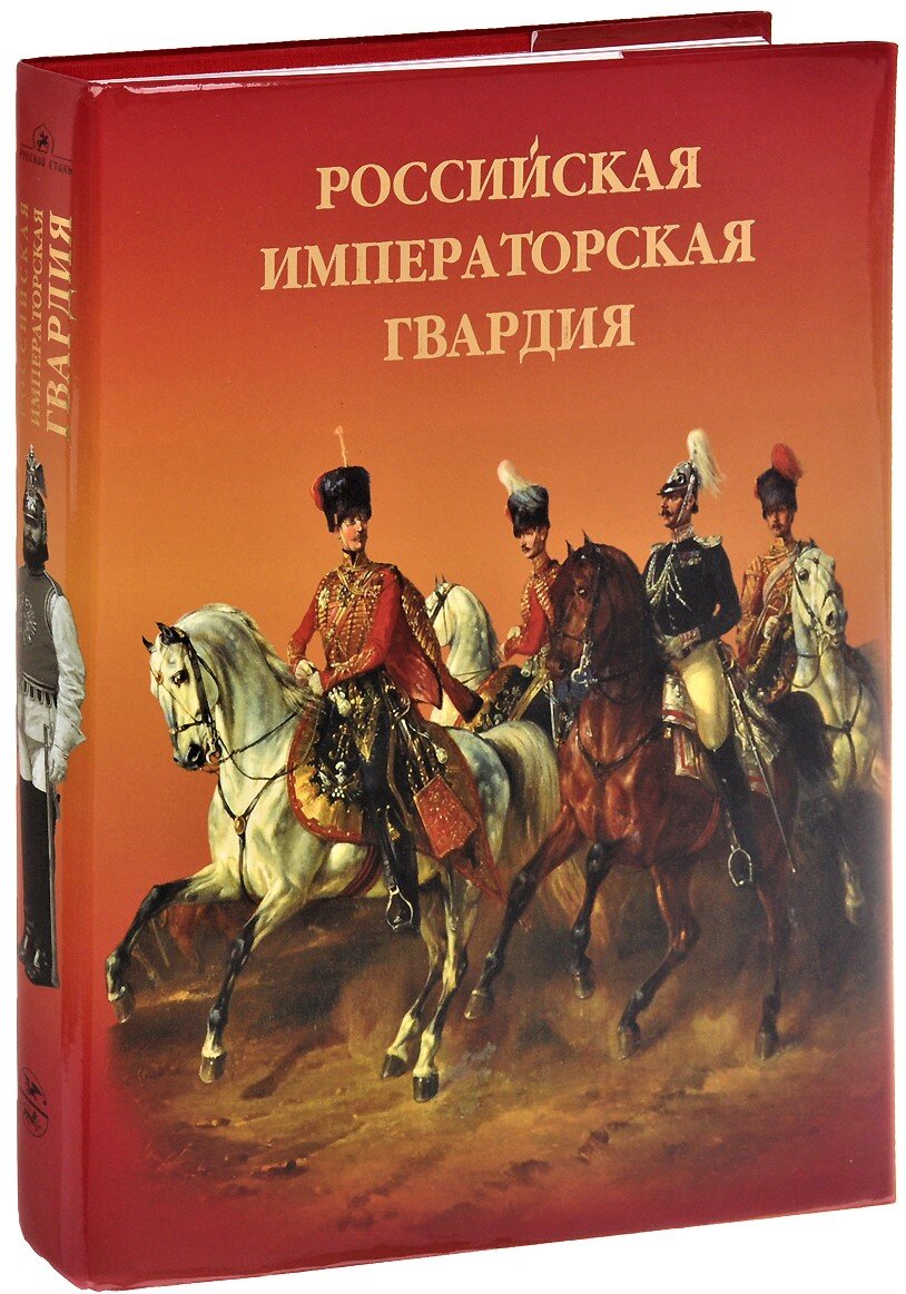 Книга Сергея Летина "Российская императорская гвардия". Фото из архива автора 