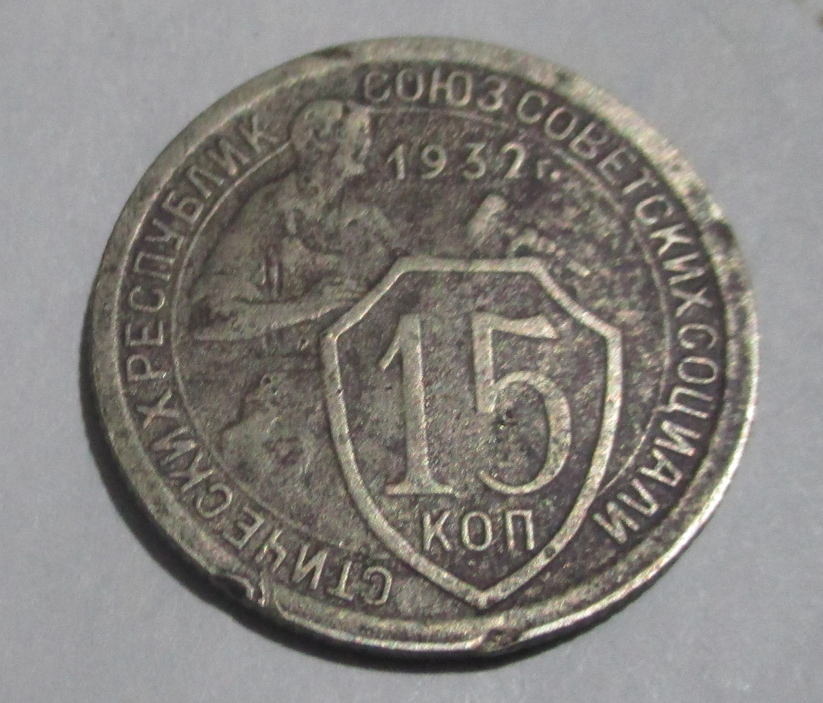 15 копеек 1932 года. "Щитовик". Фото Автора.