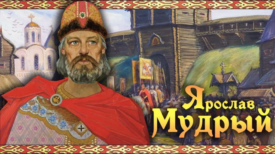 Яндекс Картинки. Кто такой ЯРОСЛАВ МУДРЫЙ? - YouTube YouTube
