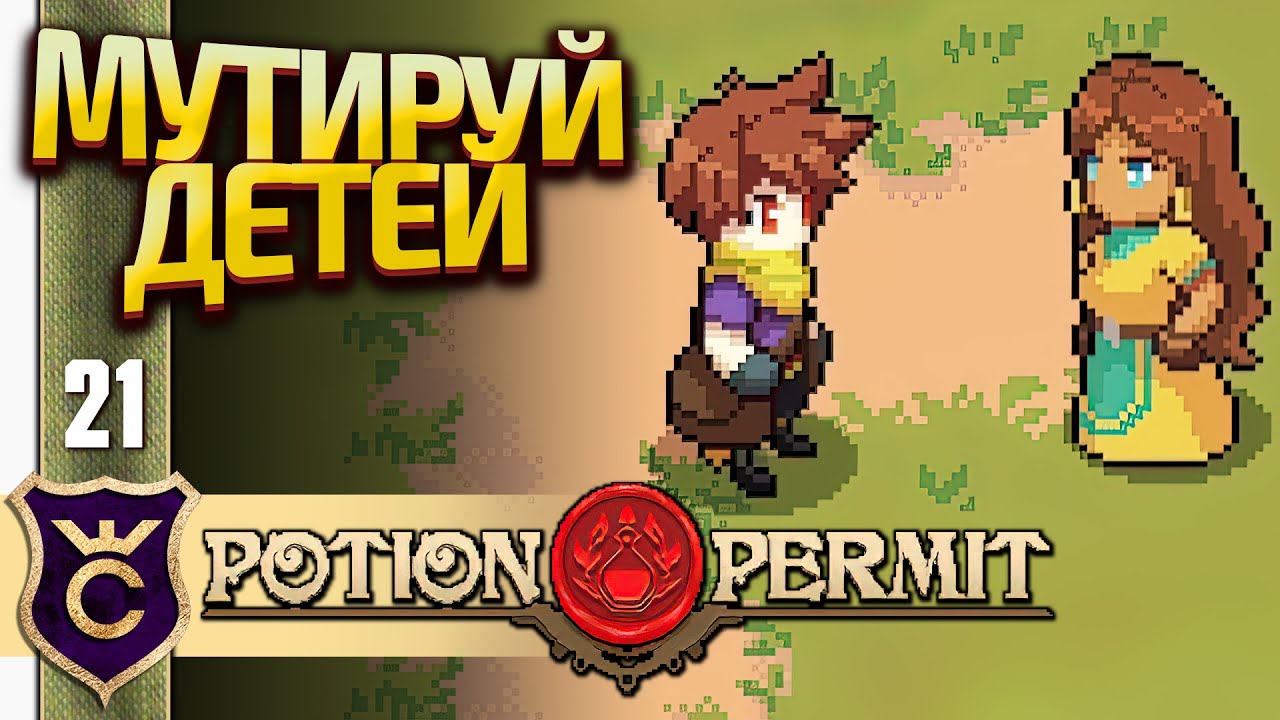 ПРЕВРАТИ МОИХ ДЕТЕЙ В МУТАНТОВ! Potion Permit #21