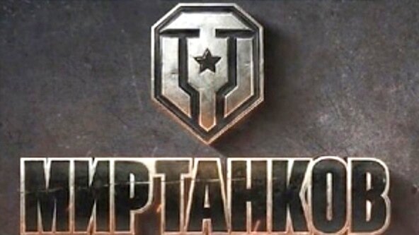 Мир танков лучше чем world of tanks? Первое впечатление после ...