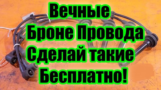 Вечные Броне Провода Нулевого Сопротивления! Может каждый!ниссан ...