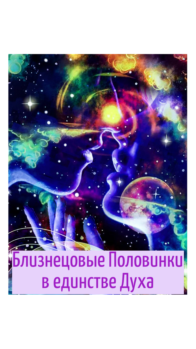 Я передаю свои осознания исходя из собственного опыта. В жизни человека есть:                                                                                         -  кармические отношения, они бывают очень насыщенными, страстными. Такие пары формируются на притяжении внутренней неисцеленной части себя с целью понять урок и завершение контракта. Эти отношения построены на эго, и бывают зачастую болезненными.                                     - встреча со своей Родной Душой, красивые, "полные" взаимоотношения, совершенствующие друг друга.                                                                           - встреча со своим Божественным Партнером или Близнецовым Пламенем.
Родные Души и Близнецовые Пламена проходят схожие этапы построения взаимоотношений основанные на внутреннем очищении.
Родные Души соединяются для обучения Души и получения опыта истинной Любви.                                                                             Близнецовые Пламена преобразуют опыт Любви в более высокую частоту истинной Божественной Любви Источника выполняя миссию их Души.
Близнецовые Пламена они две половинки единого целого.
В теории соединения энергий Творца и Матери Вселенной произошла мощная фотонная вспышка проявившая множество частиц Света. Свет Источника настолько чистый, что частица Света разделилась на две частицы.
Можно привести пример деления клетки, когда из одной клетки рождаются две совершенно самостоятельные клеточки, способные жить и развиваться автономно. У каждой из них есть свои задачи, свои уроки, свой опыт и своя идентификация с эго структурой.                                               
Так как они были рождены из одной клетки, то всегда будут стремиться к соединению.
Изначально задачи состоят пробудить свой истинный Свет через глубокое внутреннее очищение и раскрытие своей Светимости. Это значит закрыть все прежние опыты, завершить контракты, полностью исцелить и принять части себя, выйти из игр разделения и двойственности. Открыть в себе Источник излучая истинный Свет настоящего себя.
У каждого своя история. Обычно, один из пары пробуждается первым и "врывается" в жизнь своей половины в стремлении пробуждения "спящей" половинки, в желании оберегать, защищать.                                   Прикасаясь чистой Любовью "пробуждает" и наполняет Светом. Вторая половинка, чувствуя, ощущая чистую Любовь в желании воссоединиться начинает убегать (иллюзии).
В паре Близнецовых Пламен есть уровень отношений: "беглец" и "догоняющий".                                                                                    Начинается этап внутреннего очищения, растождествления себя с эго. Задача очистить, высветлить все, все потаенные уголочки своей Души. Достать всю боль, наполнить Светом, собрать себя целостного. Простить и принять себя.
Это путь и здесь нет временных ориентиров. Каждый шаг приближает желанную встречу.
Близнецовые Пламена, это Проявление баланса потоков мужской и женской энергии во Вселенной. Эти пары пришли в одно воплощение имея общую задачу.                                                                                  Близнецовые Пламена были рождены еще до заселения Земли, их задача слиться с Источником, воссоединившись излучать волны мужской и женской энергии исцеляя коллективное бессознательное на планете.
В проекции нашей жизни Близнецовые Пары это единство мужчины и женщины, как проявление истинной Любви Источника на Земле, через раскрытие потенциала, творческих способностей друг друга.
Желаю каждому встречи со своей парой) И помните, что ваш Близнец (зеркало вас) боль и счастье, разрушение иллюзий собственного эго...   
Мой опыт в моей истории, мои осознания, написанные стихотворения, размышления...уже скоро.