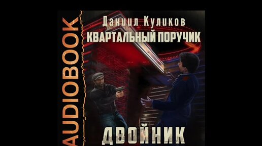 Аудиокниги двойник императора. Двойник. Книга 4.