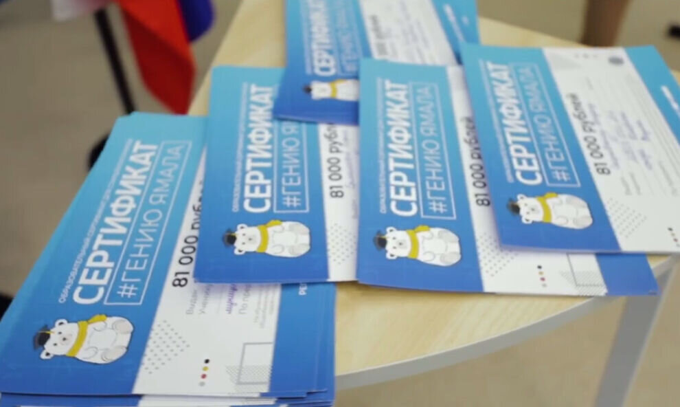    В Ноябрьске старшеклассникам вручили 82 образовательных сертификата