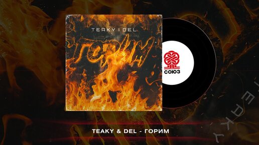 Teaky & Del - Горим  (2022)