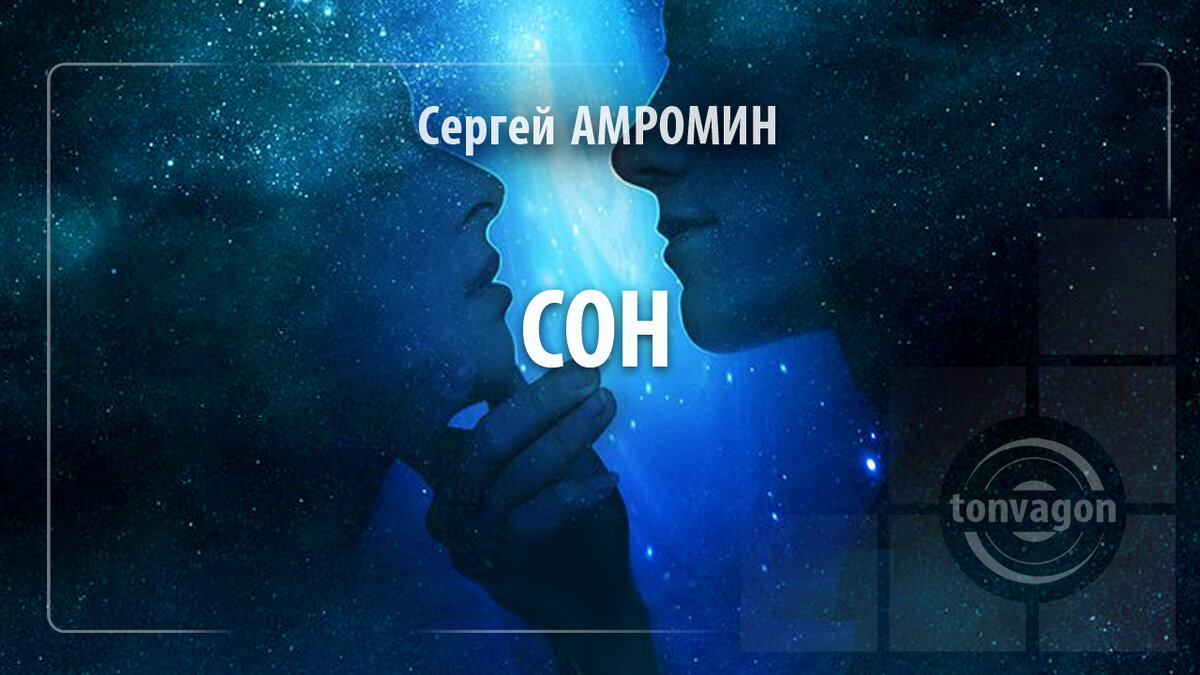 Стихотворение участвовало в конкурсе проекта ТОН-ВАГОН