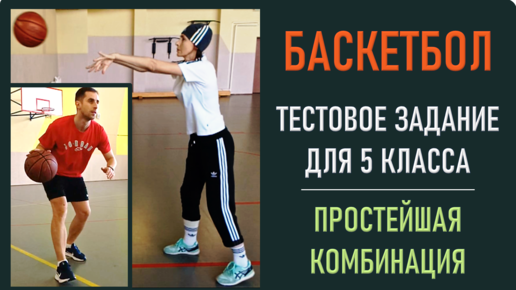 #урокбаскетбола Простейшее тестовое задание для 5 класса по баскетболу