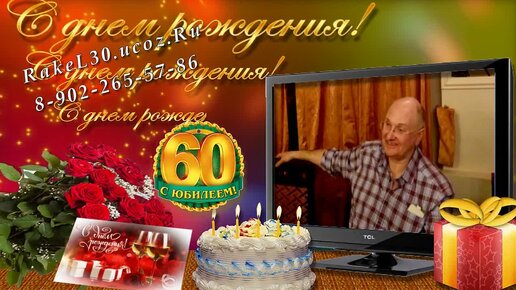 Юбилей 60 Лет Мужчине ⟨ Сценарий ⟩ ⟨ Конкурсы⟩