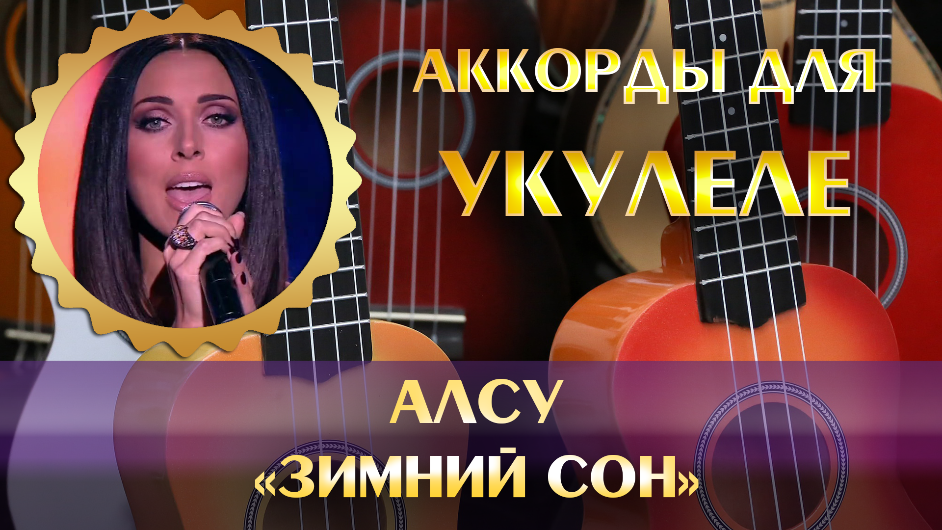 Алсу - Зимний сон (аккорды для укулеле, табулатура для начинающих обучение,  играем популярную музыку и песни на укулеле)