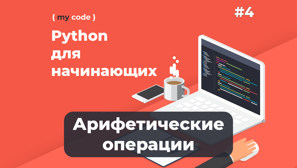 Курс python