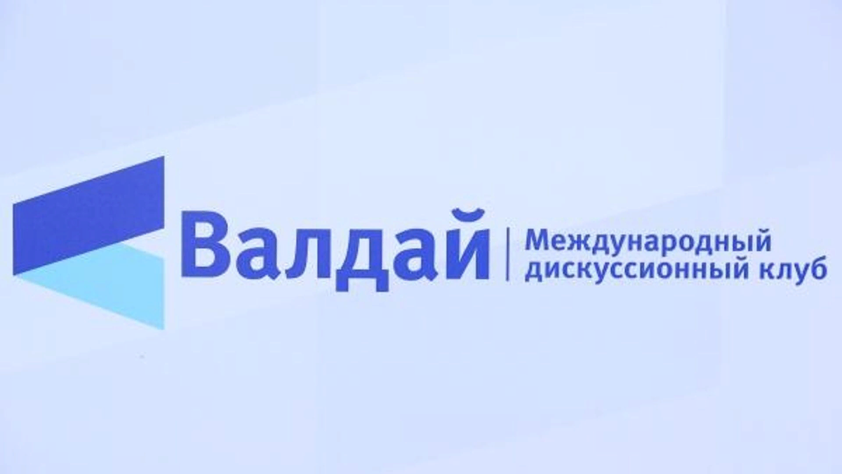 Выводы для науки из итоговой пленарной сессии XIX заседания Международного дискуссионного клуба «Валдай». 27 октября 2022 года.