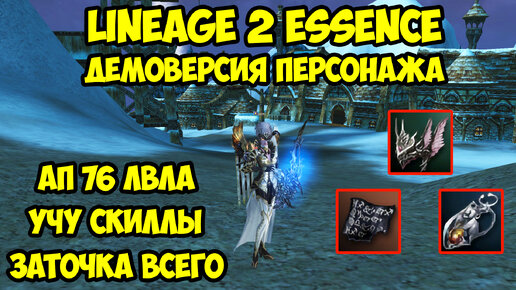 Демоверсия персонажа в Lineage 2 Essence.