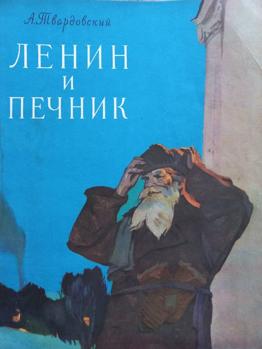 Ленин и печник» - «пляшем от печки» | Чердак Умной Эльзы | Дзен