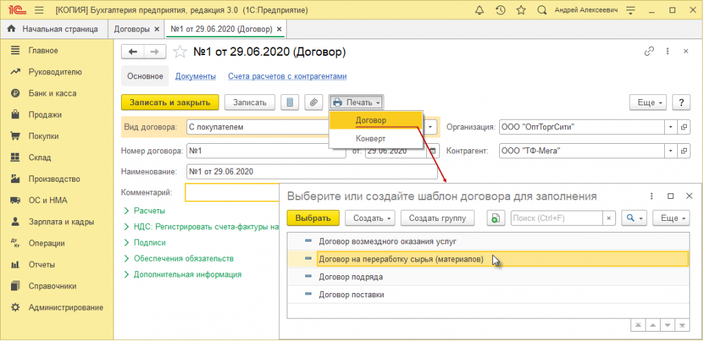 Рис. Б - Как создать автоматически заполненный договор в 1С Бухгалтерия 3.0

В форме элемента справочника "Договоры" по кнопке "Печать" можно распечатать готовый текст самого договора с данными, заполненными на основании содержащейся в рабочей базе информации (рис. Б).

