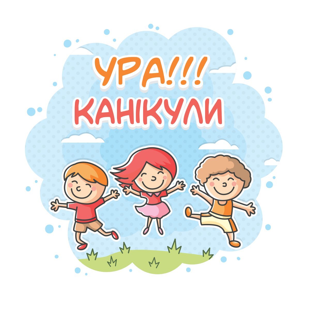 фото на тему ура каникулы