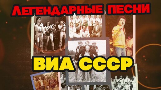 Легендарные песни СССР. ВИА СССР | Ах, какая музыка | Дзен