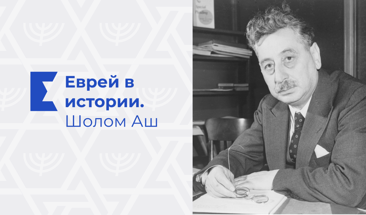 Шолом Аш