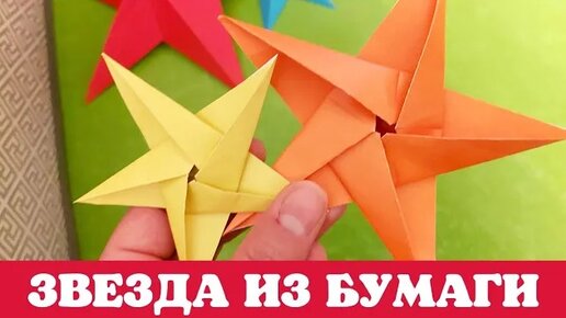 Как сделать объемную звездочку из бумаги?